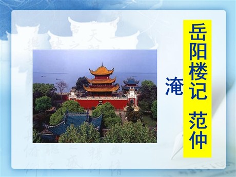 《岳阳楼记》PPT课件12