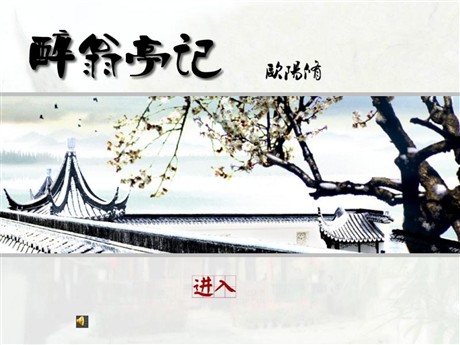 《醉翁亭记》PPT课件7