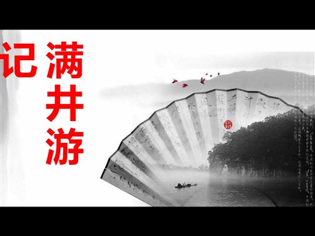 《满井游记》PPT课件6