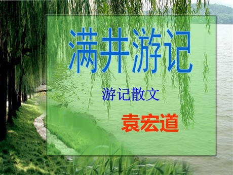 《满井游记》PPT课件7