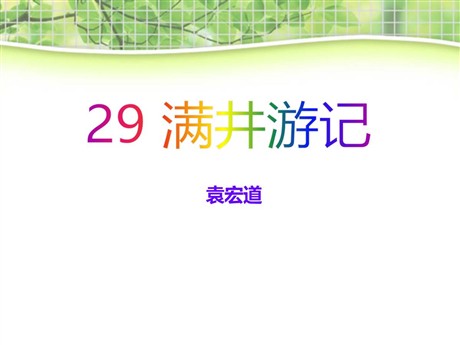《满井游记》PPT课件9