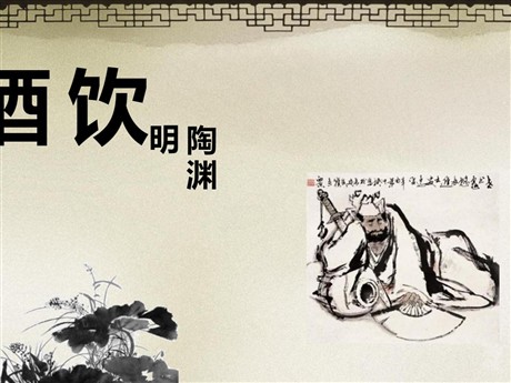 《饮酒》PPT课件5