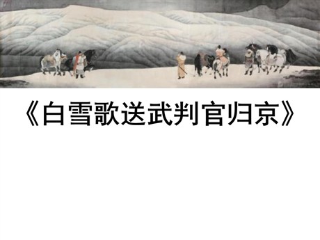 《白雪歌送武判官归京》PPT课件6