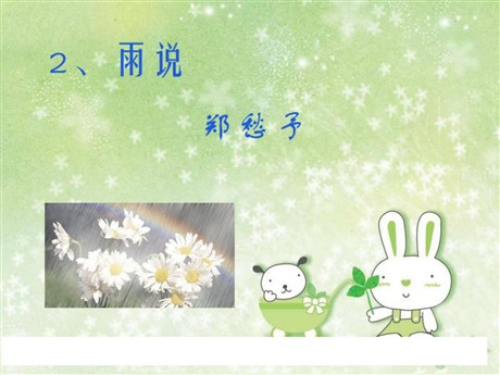 《雨说》PPT课件7