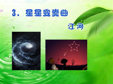 《星星变奏曲》PPT课件5
