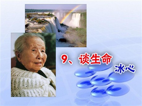《谈生命》PPT课件5