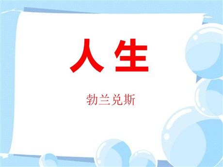 《人生》PPT课件4
