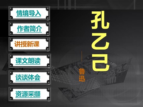 《孔乙己》PPT课件11