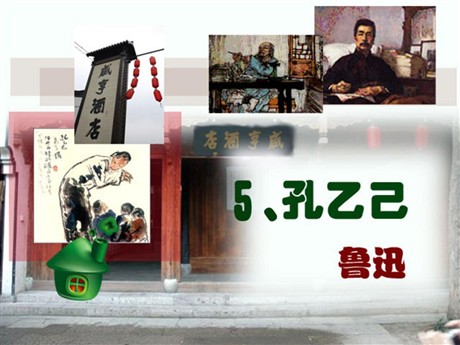 《孔乙己》PPT课件12