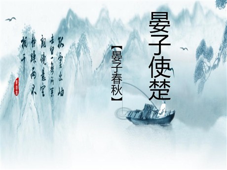 《晏子使楚》PPT课件14