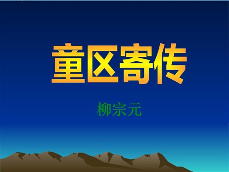 《童区寄传》PPT课件4