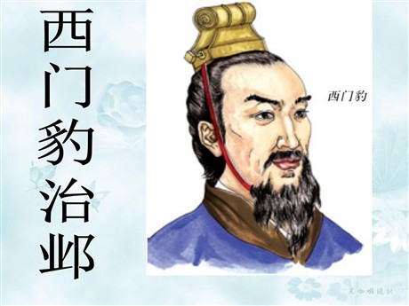 《西门豹治邺》PPT课件3