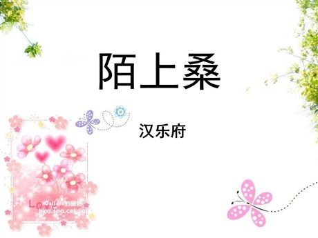 《陌上桑》PPT课件