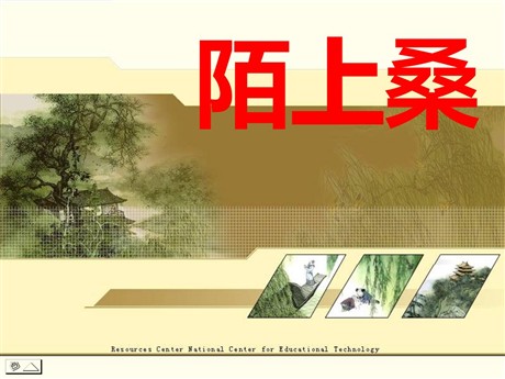 《陌上桑》PPT课件2