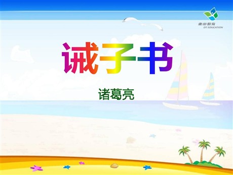 《诫子书》PPT课件