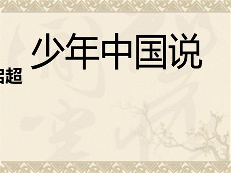 《少年中国说》PPT课件2