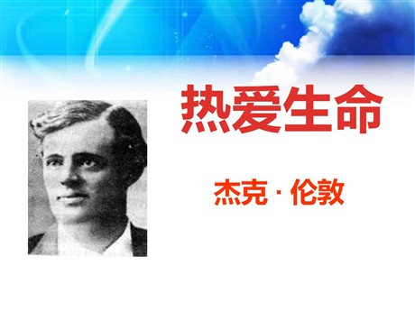 《热爱生命》PPT课件8
