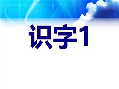 《识字1》PPT课件3