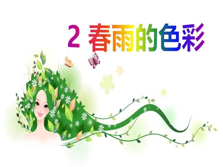 《春雨的色彩》PPT课件8