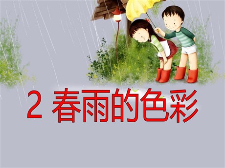《春雨的色彩》PPT课件9