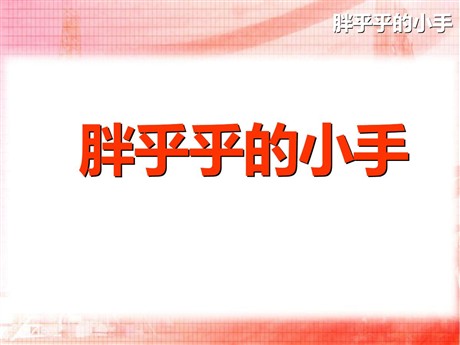《胖乎乎的小手》PPT课件7