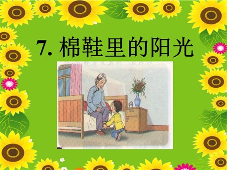 《棉鞋里的阳光》PPT课件9