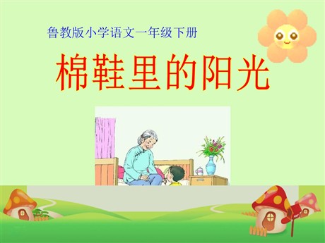 《棉鞋里的阳光》PPT课件10
