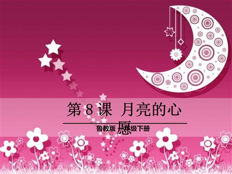 《月亮的心愿》PPT课件6