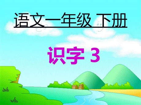《识字3》PPT课件2