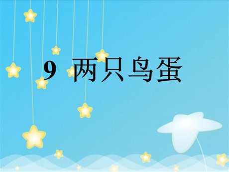 《两只鸟蛋》PPT课件10