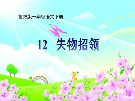 《失物招领》PPT课件8
