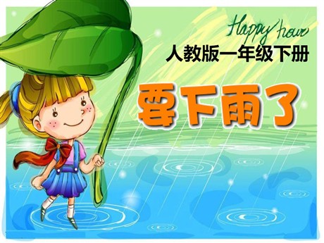 《要下雨了》PPT课件7