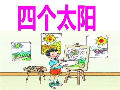 《四个太阳》PPT课件8