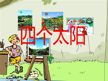 《四个太阳》PPT课件10