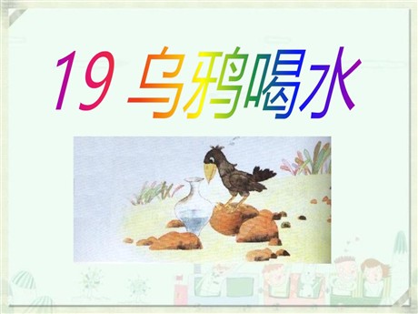 《乌鸦喝水》PPT课件12