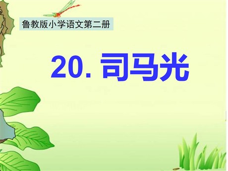 《司马光》PPT课件7