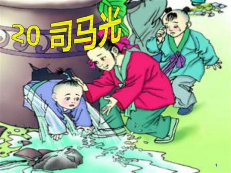 《司马光》PPT课件9
