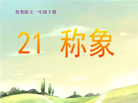 《称象》PPT课件6