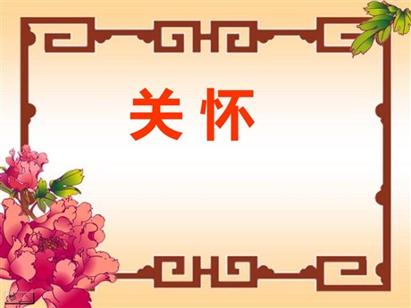 《关怀》PPT课件