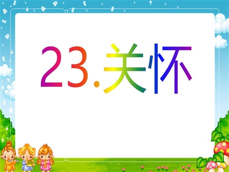 《关怀》PPT课件2