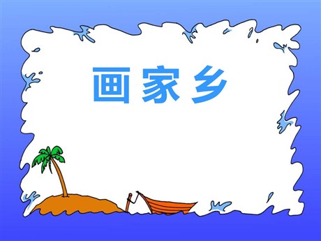 《画家乡》PPT课件7
