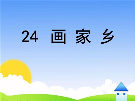 《画家乡》PPT课件8