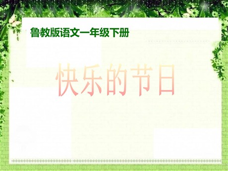 《快乐的节日》PPT课件9
