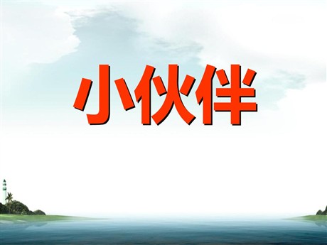 《小伙伴》PPT课件7