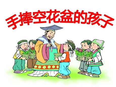 《手捧空花盆的孩子》PPT课件8