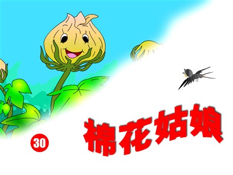 《棉花姑娘》PPT课件8