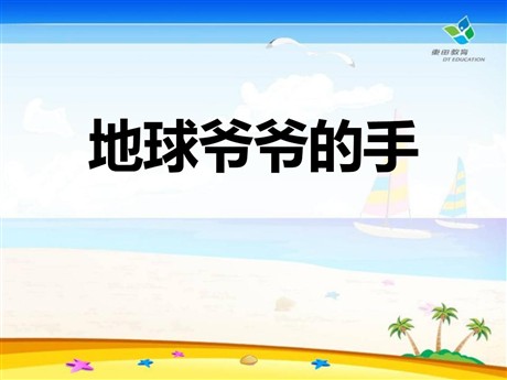 《地球爷爷的手》PPT课件4