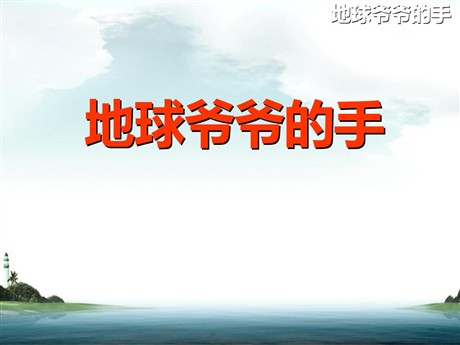 《地球爷爷的手》PPT课件5