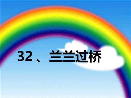 《兰兰过桥》PPT课件6