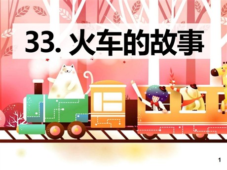 《火车的故事》PPT课件9